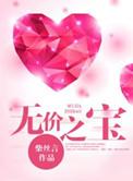 无价之宝最后结局