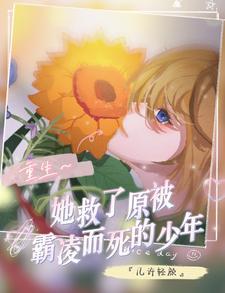 女主重生救了男主