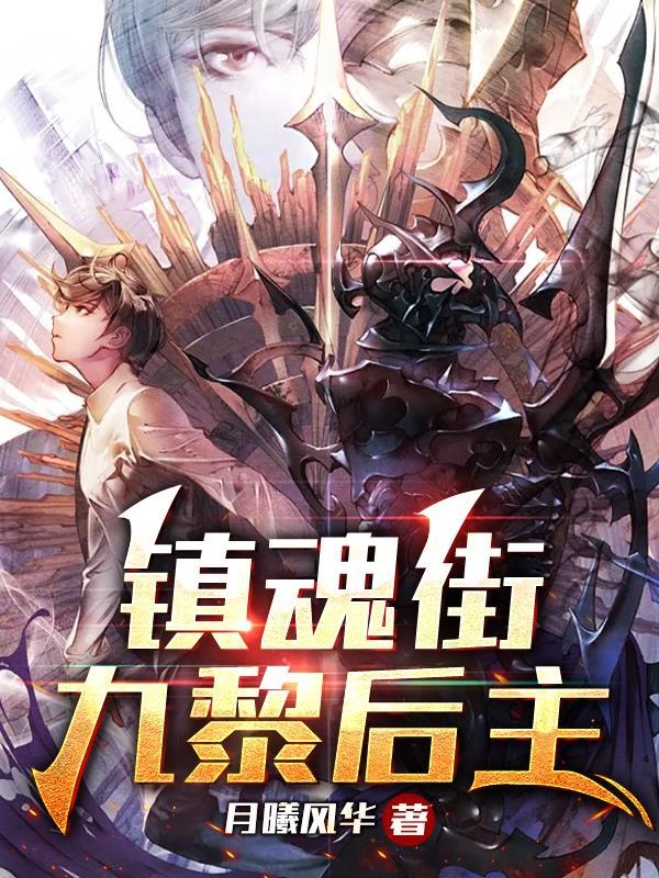 镇魂街九黎后主列表