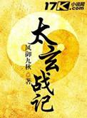 太玄战记吴东方的实力