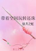 带着空间好过活