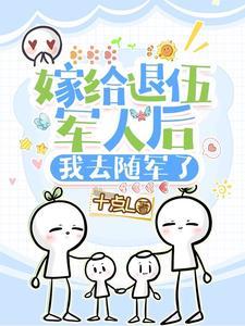 嫁给退役军人好吗