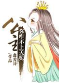 公主又怎样 还不是被老子玩