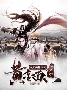 冰火两重天术语