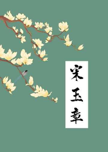 宋玉章免费阅读全文