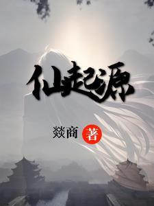 仙遗族起源