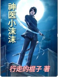 神医小萌宝全文免费