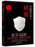 女法医手记破窗