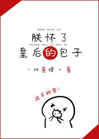 朕怀了摄政王的崽格格党