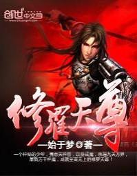 修罗天尊无天的身世
