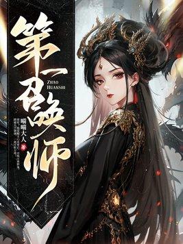 第一召唤师TXT全本免费