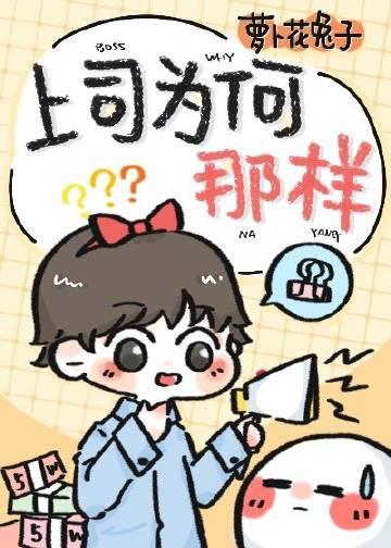 上司为何那样百度