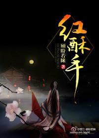 红酥手免费阅读