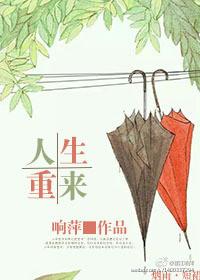 人生重来盐
