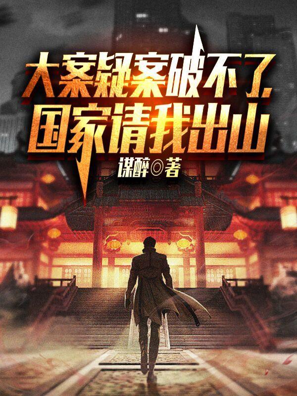 国家请我出山 百科