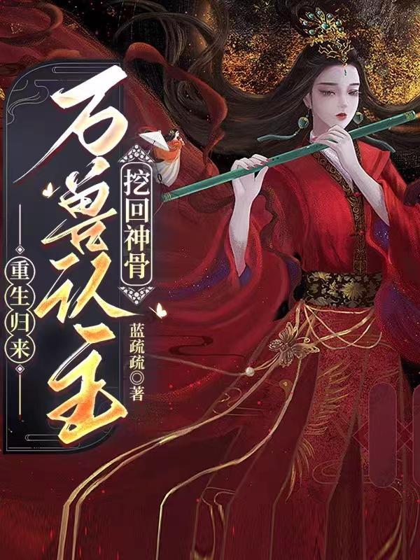 重生归来万兽认主挖回神骨的南宫溪全部免费阅读