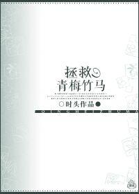 快穿之拯救青梅竹马
