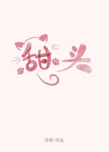 棒球男孩常到甜头