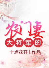 将军家的农门小妻