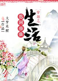 穿越之悠闲修仙生活TXT百度提取码